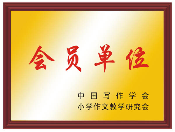 中国写作学会会员单位
